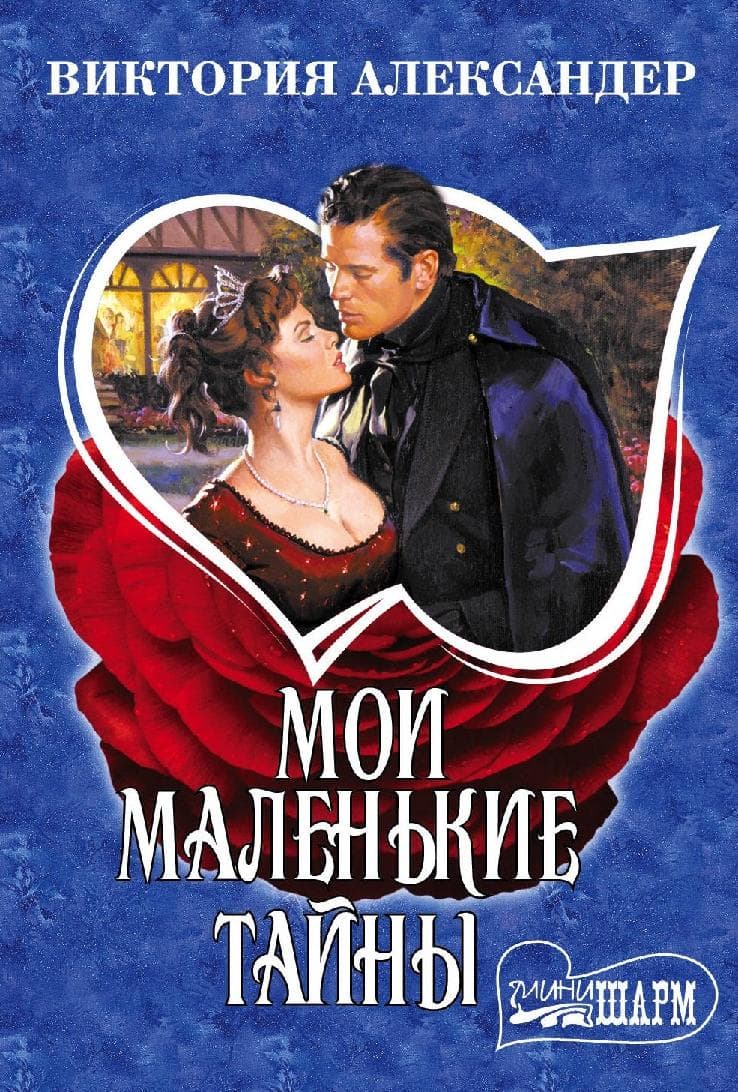 Мои маленькие тайны