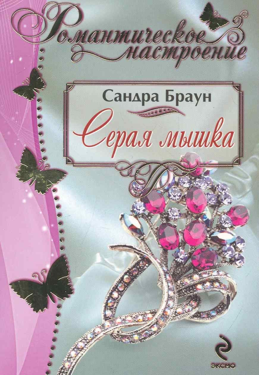 Серая мышка