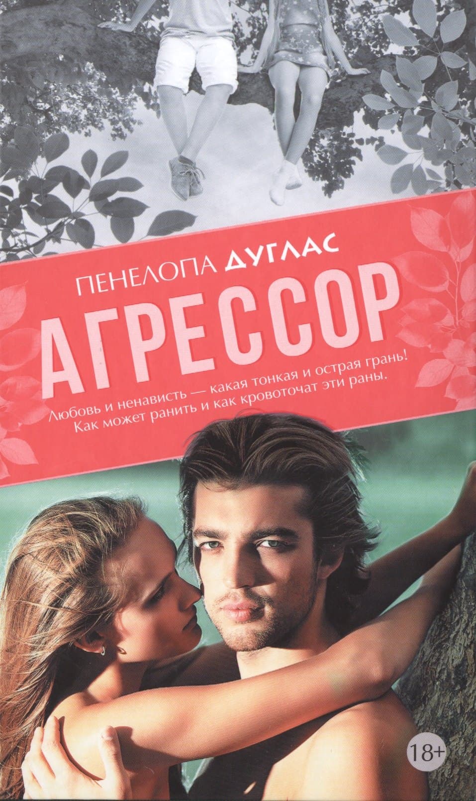 Агрессор