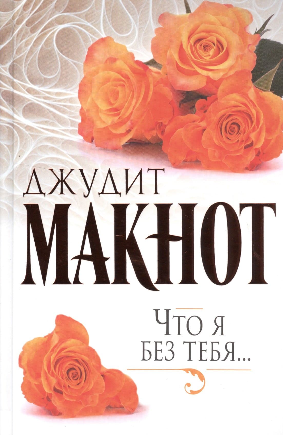 Что я без тебя...