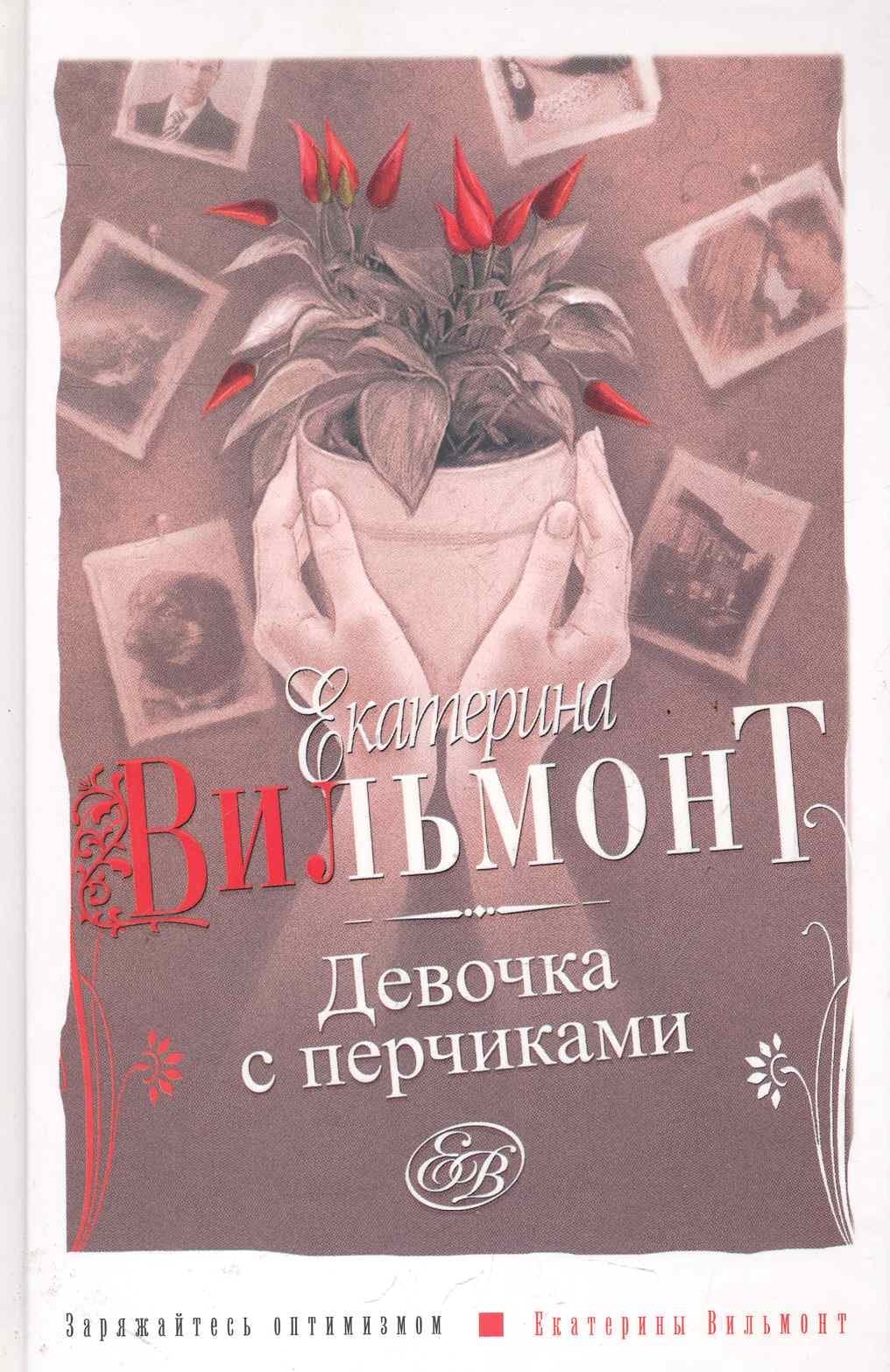 Девочка с перчиками