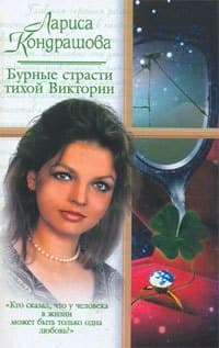 Бурные страсти тихой Виктории