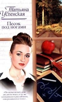 Песок под ногами
