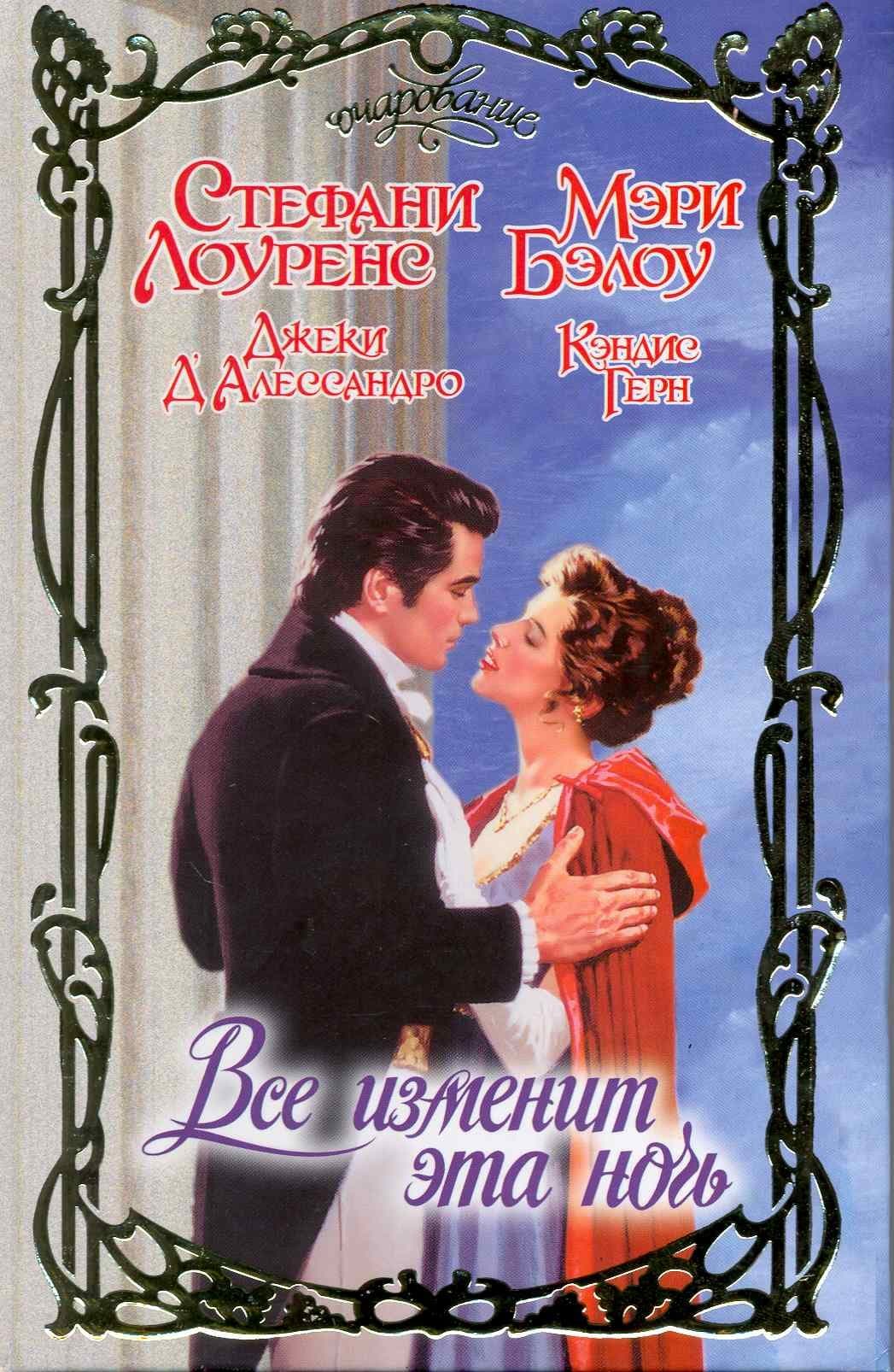Все изменит эта ночь
