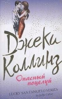 Опасный поцелуй
