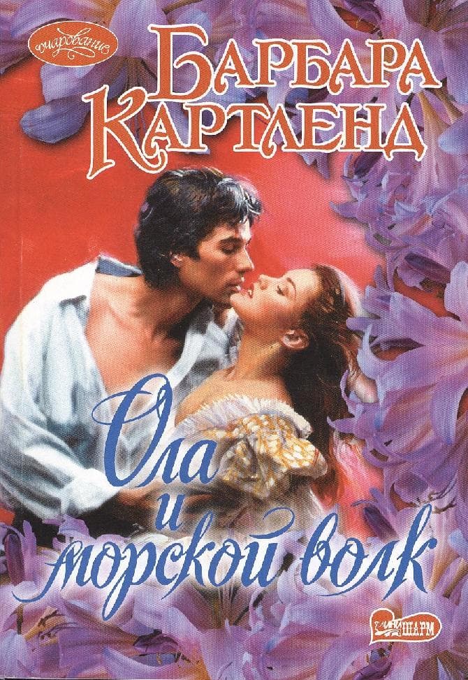 Ола и морской волк