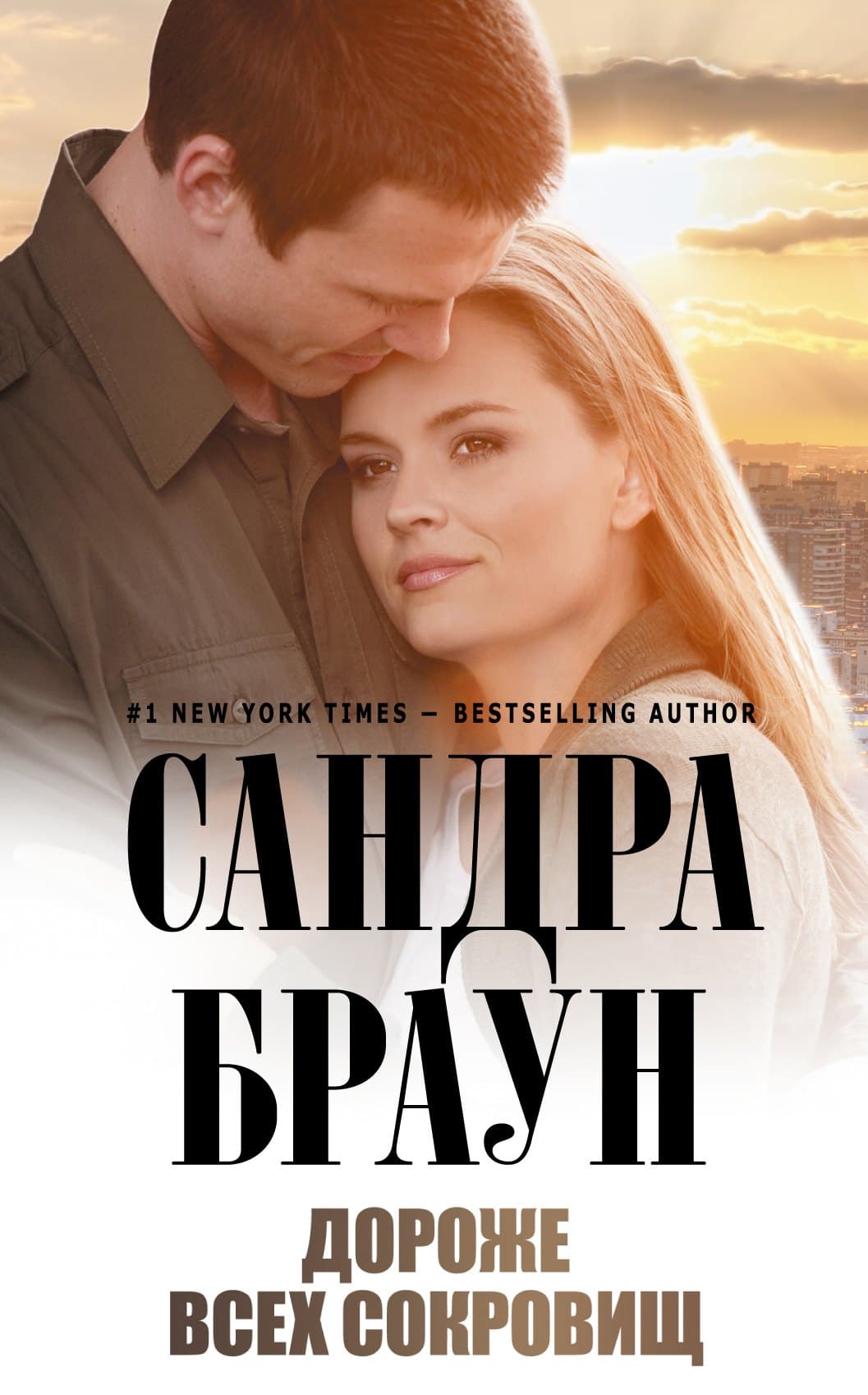 Дороже всех сокровищ