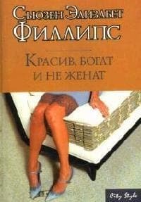 Красив, богат и не женат
