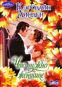 Что нужно женщине