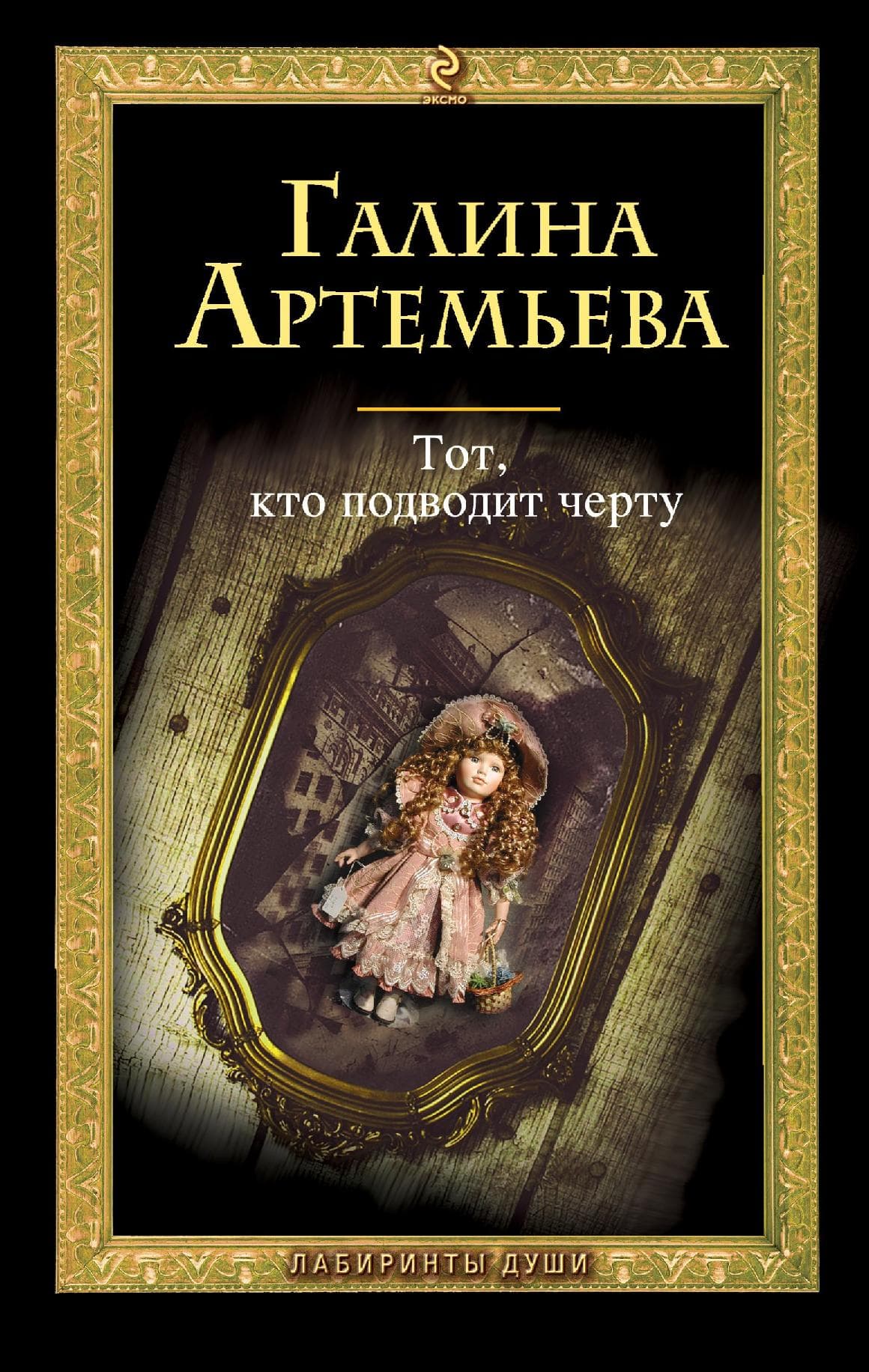 Тот, кто подводит черту