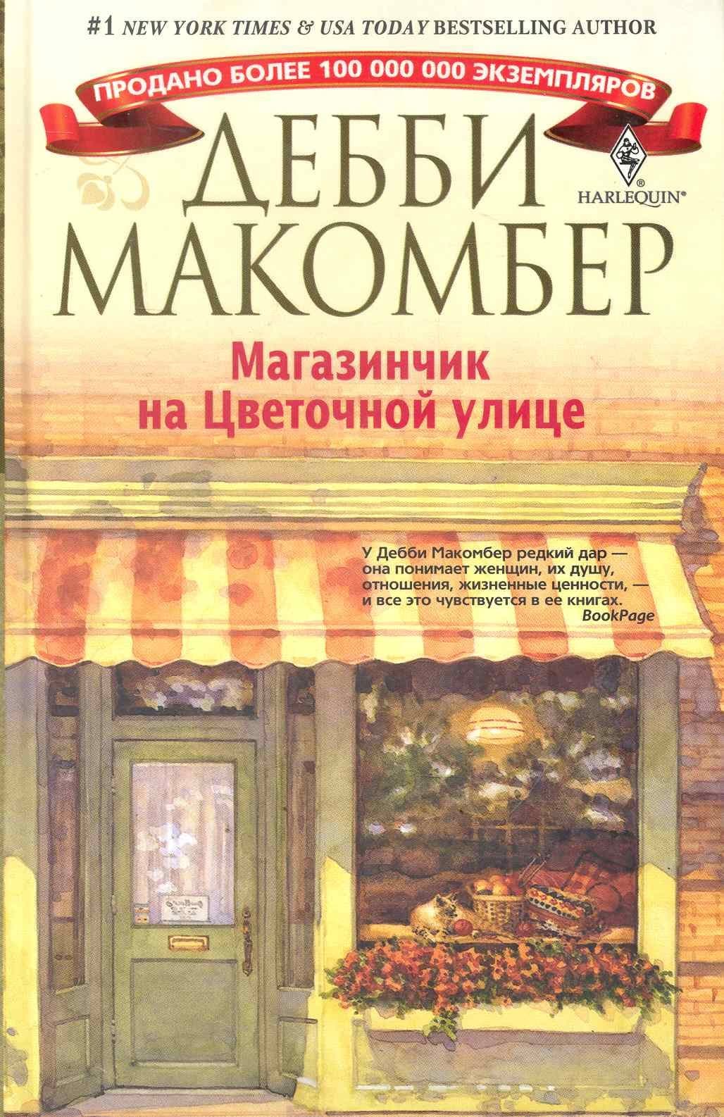 Магазинчик на Цветочной улице