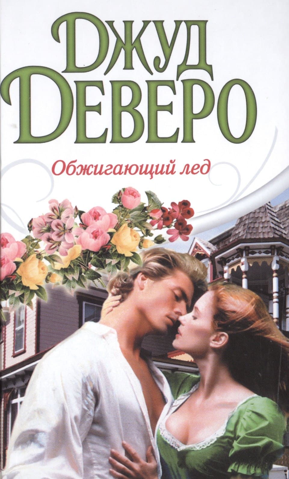 Обжигающий лед