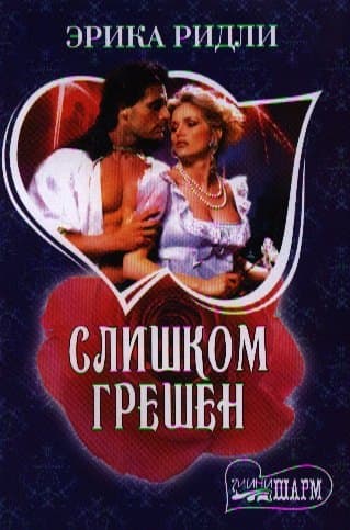 Слишком грешен