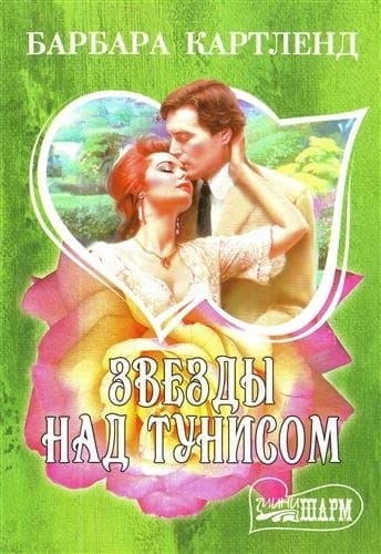 Звезды над Тунисом