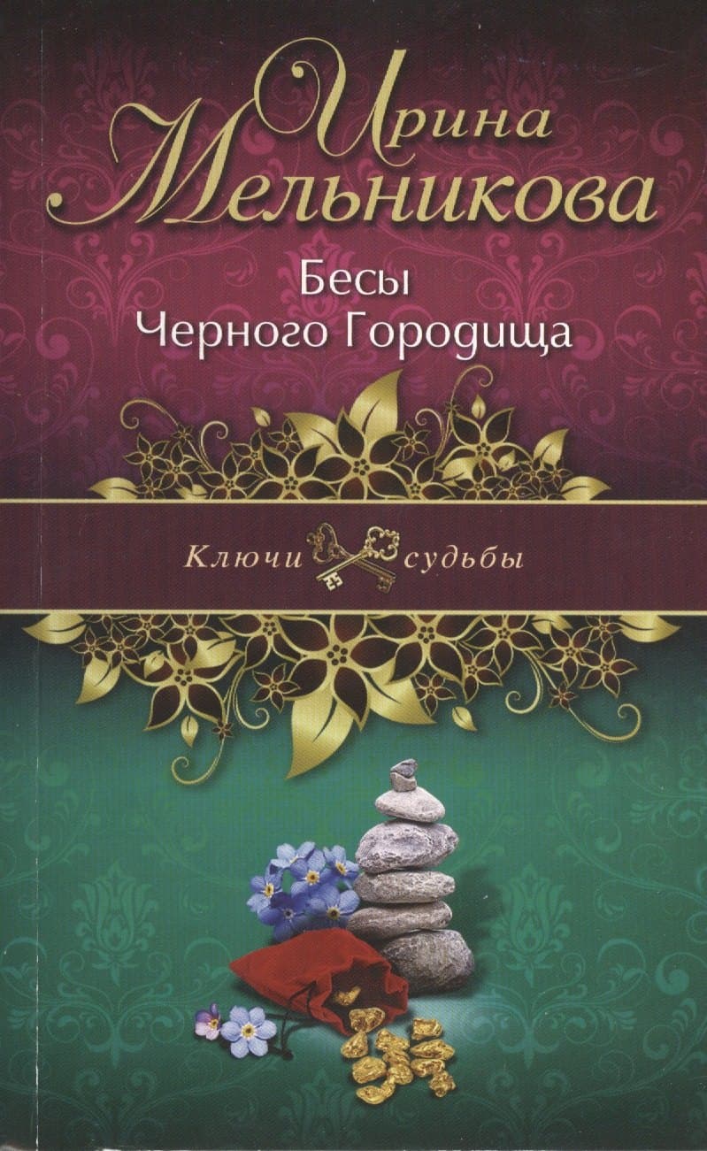 Бесы Черного Городища