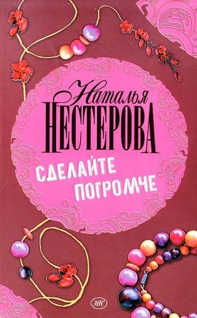 Сделайте погромче