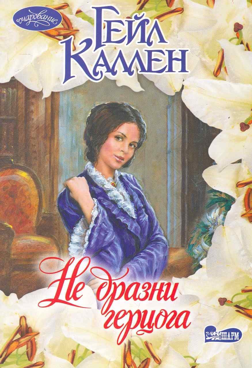 Не дразни герцога