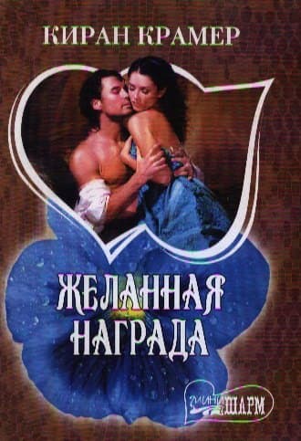 Желанная награда