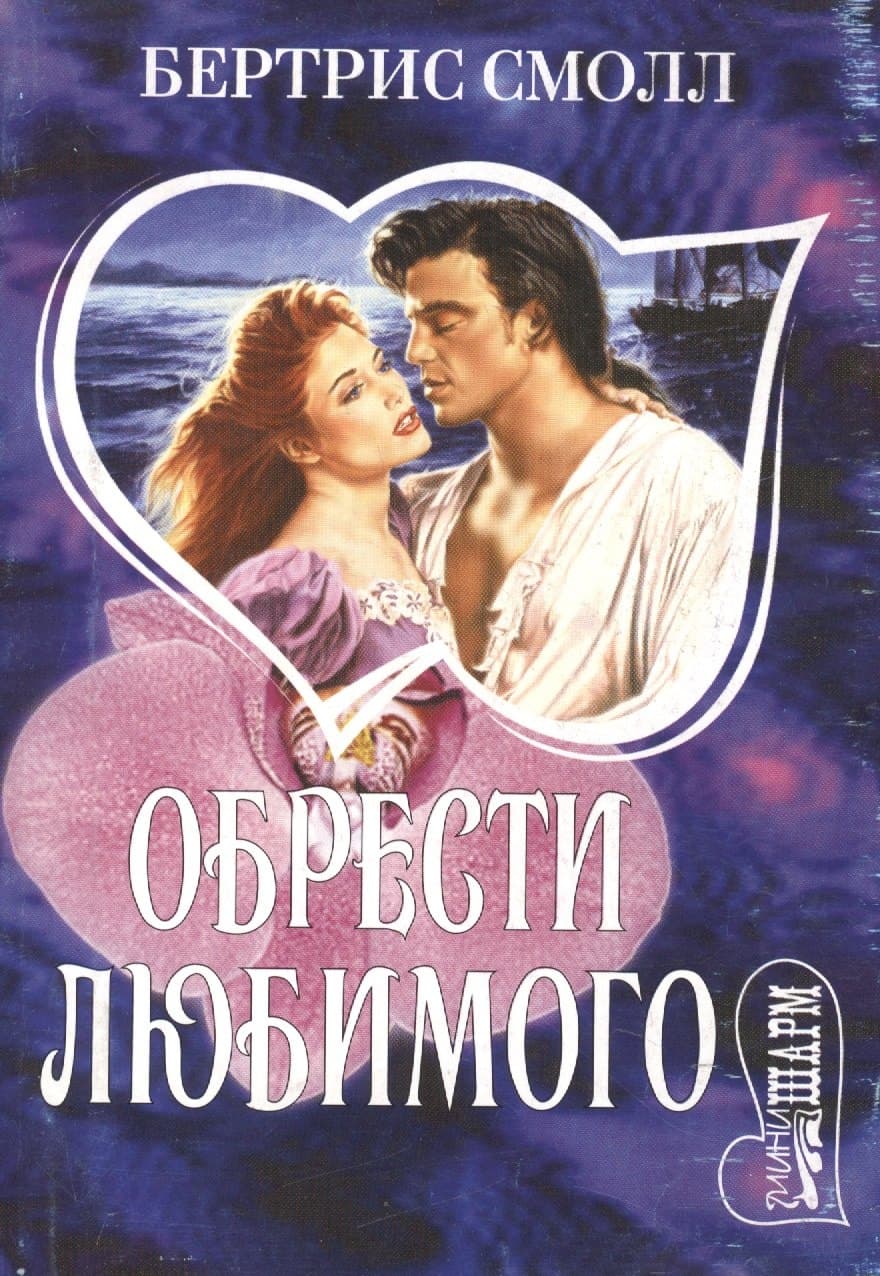 Обрести любимого