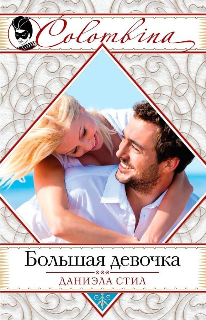 Большая девочка