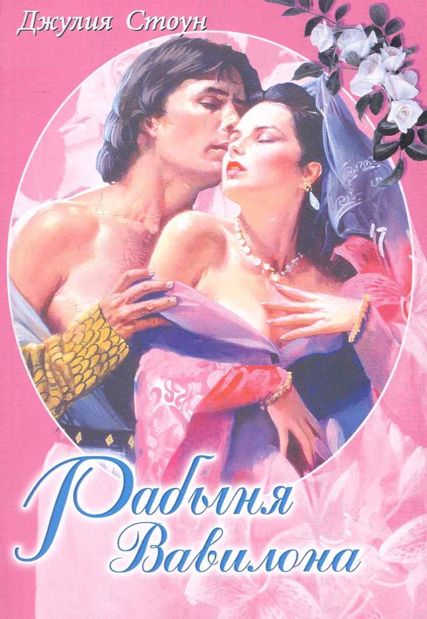 Рабыня Вавилона