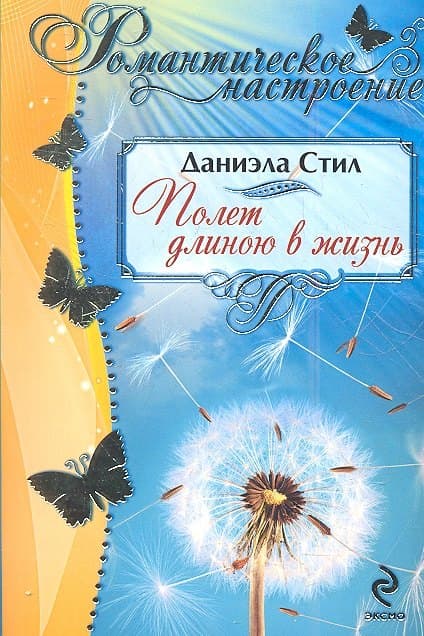 Полет длиною в жизнь