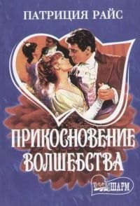 Прикосновение волшебства