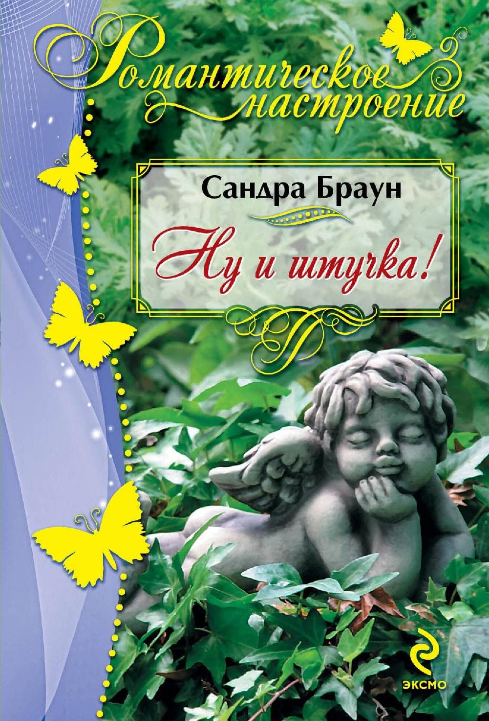 Ну и штучка!