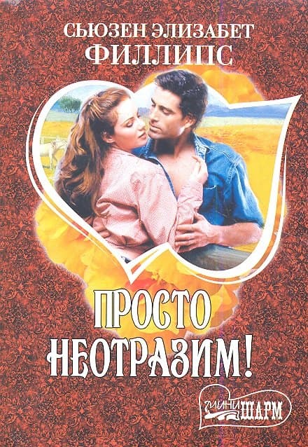 Просто неотразим!