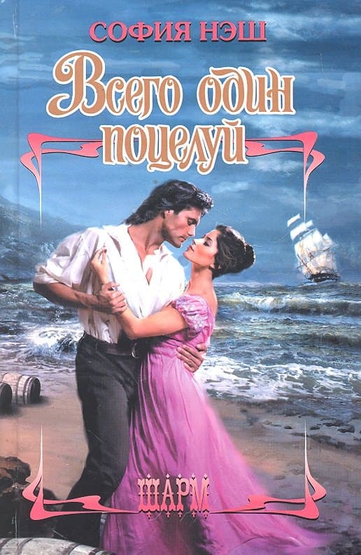 Всего один поцелуй
