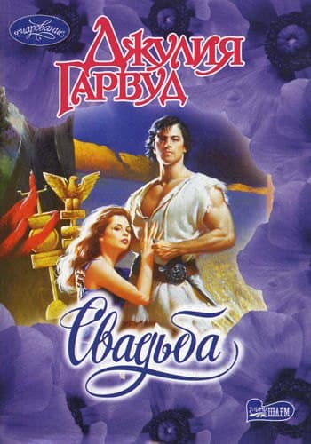 Свадьба