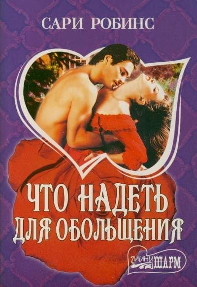 Что надеть для обольщения