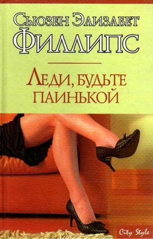 Леди будьте паинькой