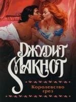 Королевство грез