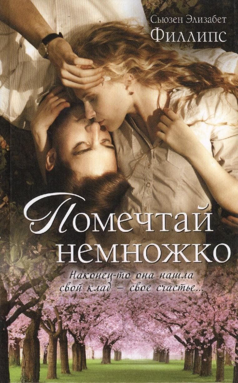 Помечтай немножко