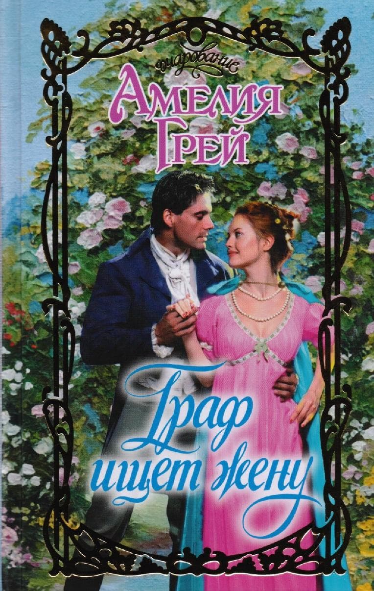 Граф ищет жену