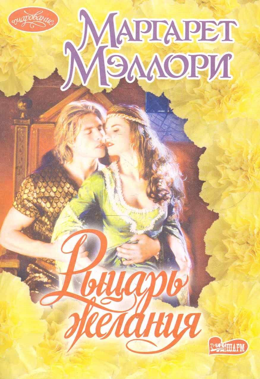 Рыцарь желания