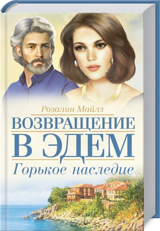 Возвращение в Эдем. Горькое наследие