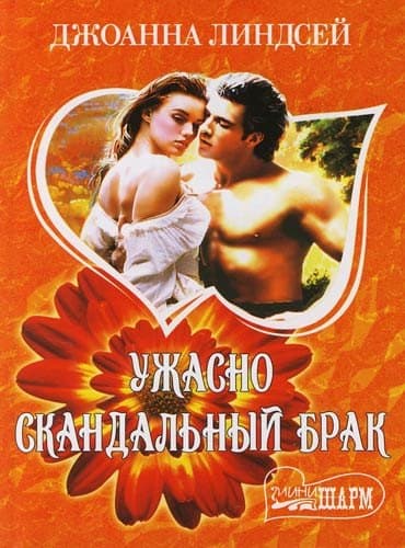 Ужасно скандальный брак