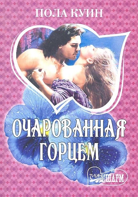Очарованная горцем