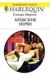 Арабские ночи