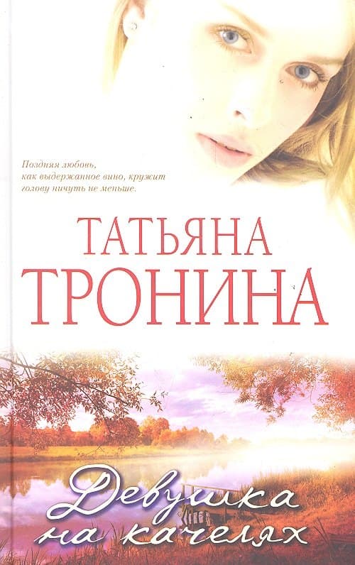 Девушка на качелях