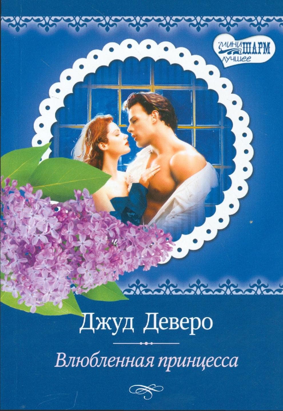 Влюбленная принцесса