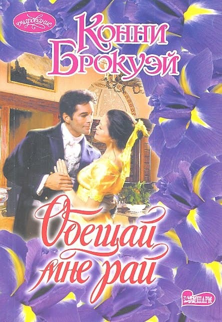 Обещай мне рай