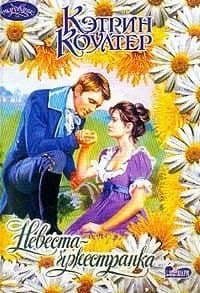 Невеста-чужестранка