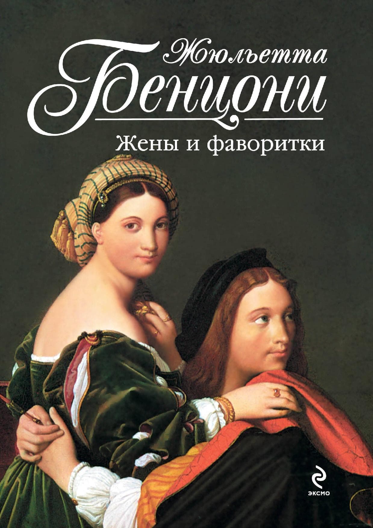 Жены и фаворитки