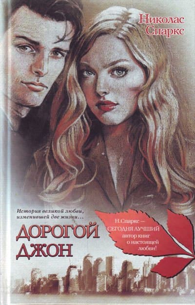Дорогой Джон