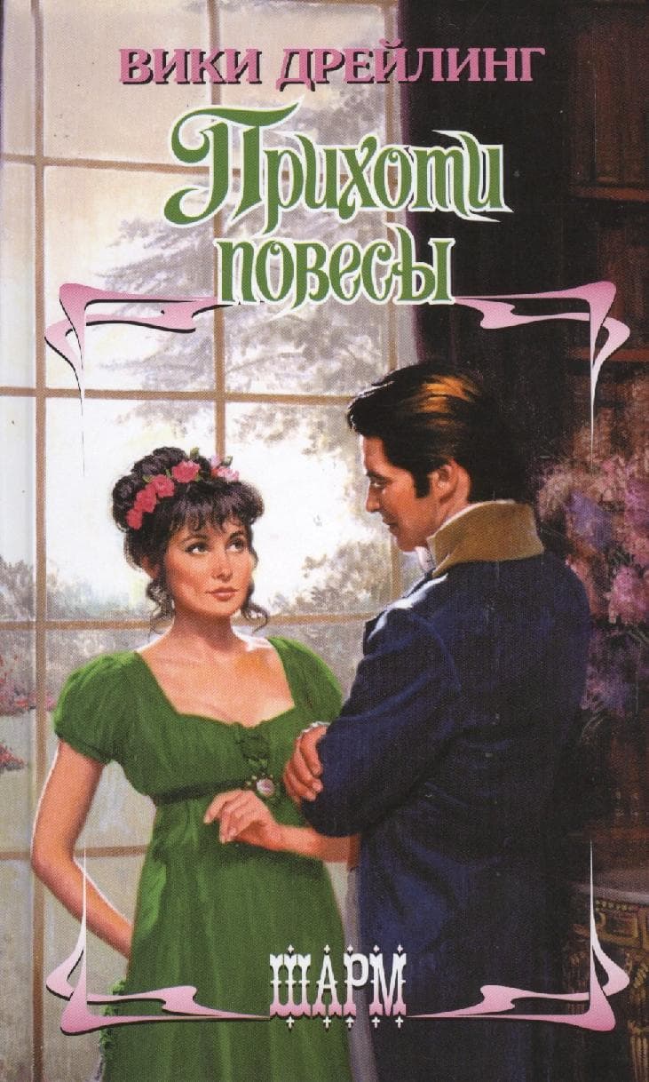 Прихоти повесы