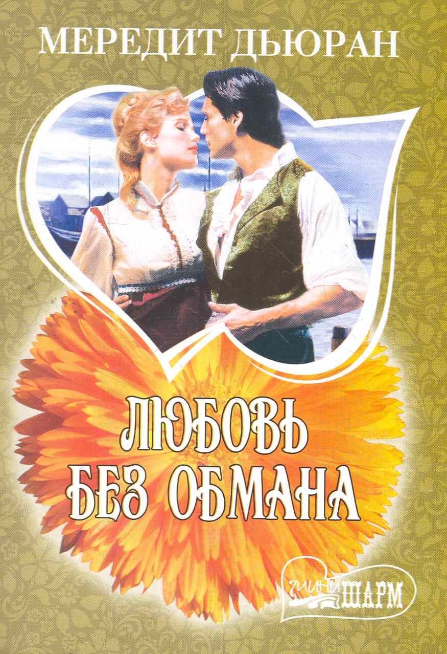 Любовь без обмана