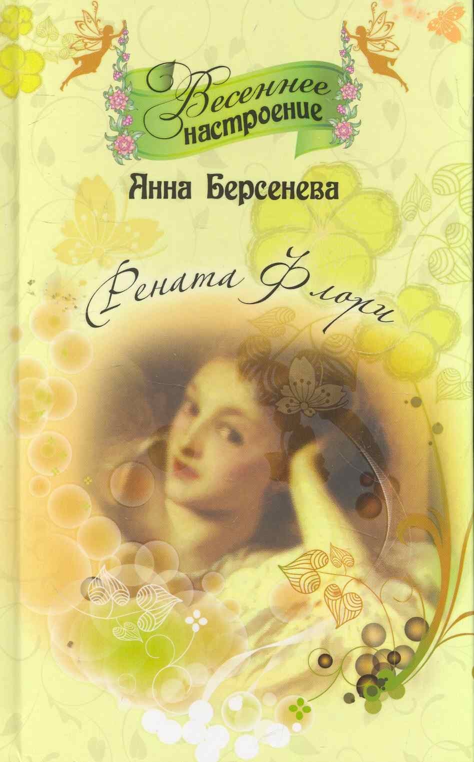 Рената Флори